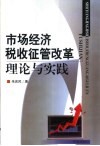 市场经济税收征管改革理论与实践