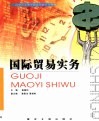 国际贸易实务