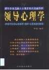 领导心理学  掌控自身与他人心理变数的实战守则