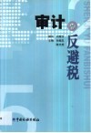 审计与反避税