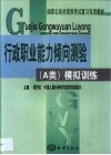 国家公务员录用考试复习专用教材 行政职业能力倾向测验 A类 模拟训练