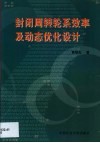 封闭周转轮系效率及动态优化设计