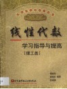 线性代数学习指导与提高  理工类