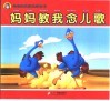 妈妈教我念儿歌