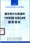 建设现代化新温州个体劳动者  私营企业者教育读本
