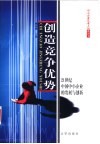 创造竞争优势  21世纪中国中小企业的发展与创新