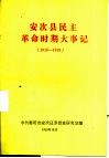 安次县民主革命时期大事记  1919-1949