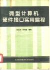 微型计算机硬件接口实用编程