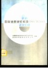 最新国际链条链轮标准 ISO/TC100  译文汇编