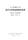 文学概论第2编  关于文学作品构成的学说