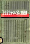工业企业劳动定额定员管理