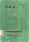 九日山历代诗集 封面