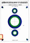 金属材料及热处理学习与实验指导  《金属材料及金属零件加工》辅助教材