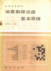 地震勘探仪器基本原理