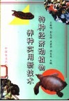特种经济动植物养种实用新技术