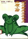 经济蛙类生态学及养殖工程