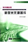 光纤通信用新型光无源器件