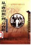 从“唐山祖”到“开台祖”  台湾移民与家族社会