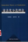 流态化分选理论
