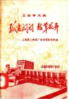 弧光闪闪  技革花开  上海第二焊接厂技术革新资料选