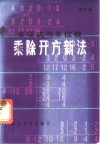 多项式与多位数乘除开方新法