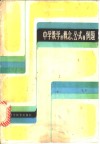 中学数学的概念、公式和例题