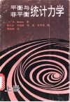 平衡与非平衡统计力学  上