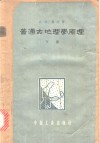 普通古地理学原理  下