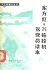 东方红-75拖拉机驾驶员读本