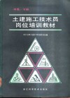 土建施工技术员岗位培训教材  中级  下