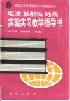 电法  放射性  地热  实验实习教学指导书