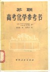苏联高考化学参考书