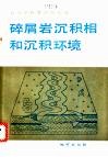 碎屑岩沉积相和沉积环境
