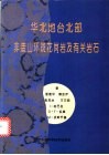 华北地台北部非造山环斑花岗岩及有关岩石