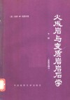 火成岩与变质岩石学  下  变质岩部分