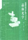 透明造岩矿物与宝石晶体光学