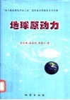 地球原动力