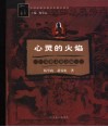 心灵的火焰  苯教文化之旅