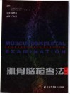肌骨骼检查法  第2版