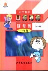小学数学口算·速算·随堂练  一年级  全1册