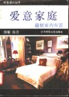 爱意家庭  最新室内布置  摄影集