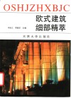 欧式建筑细部精萃  摄影集