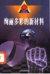 绚丽多彩的新材料