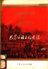 巴黎公社人物介绍
