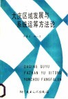 大庆区域发展与系统运筹方法论