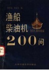 渔船柴油机200问