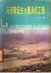 河流辩证法与葛洲坝工程