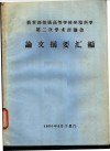 教育部部属高等学校环境科学第二次学术讨论会论文摘要汇编