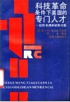 科技革命条件下美国的专门人才  结构利用和培养问题