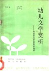 幼儿文学赏析